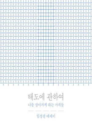 cover image of 태도에 관하여